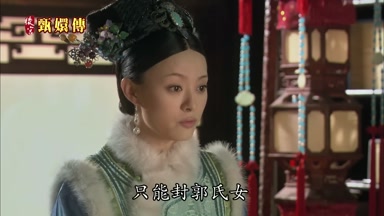 只能封郭氏女