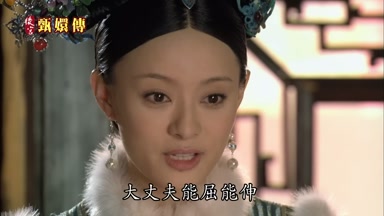 大丈夫能屈能伸