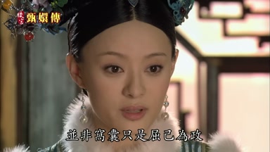 並非窩囊只是屈己為政