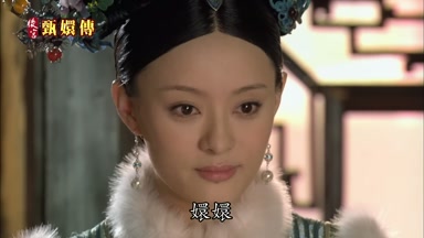 嬛嬛