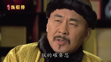 朕的確要忍