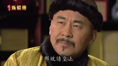 那就請皇上