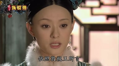 依照敦親王所言