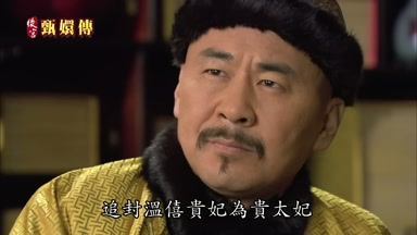 追封溫僖貴妃為貴太妃