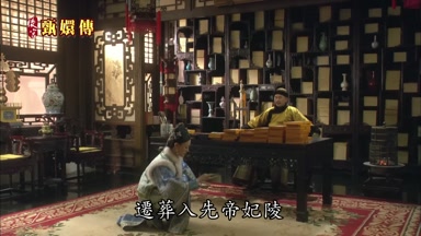 遷葬入先帝妃陵