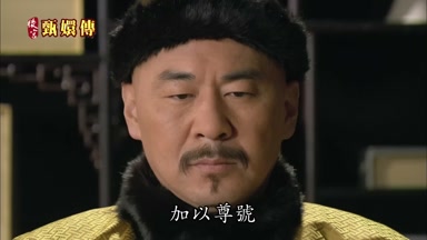 加以尊號
