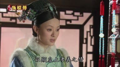 以顯皇上孝義之情