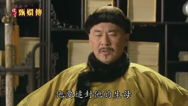 他要追封他的生母