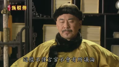 這樣不僅言官不會有所議論