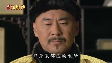 只是果郡王的生母