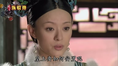 皇上要如何安置呢