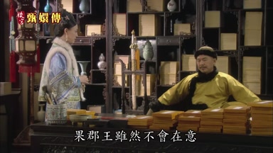 果郡王雖然不會在意