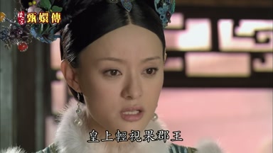 皇上輕視果郡王