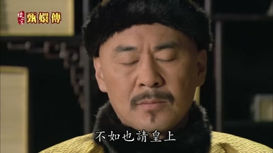 不如也請皇上