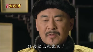 舒太妃已經出家了