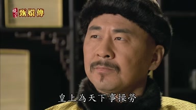皇上為天下事操勞