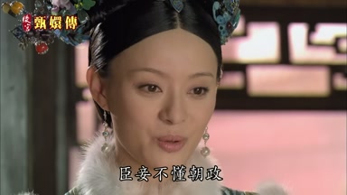 臣妾不懂朝政