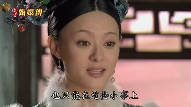 也只能在這些小事上