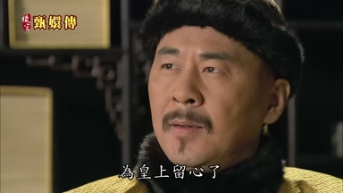 為皇上留心了