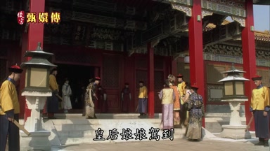 皇后娘娘駕到