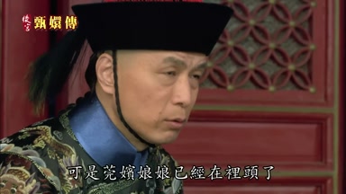 可是莞嬪娘娘已經在裏頭了