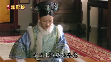 請皇上再廣施恩德
