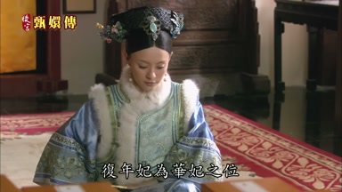 復年妃為華妃之位