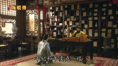 年妃和年羹堯一樣