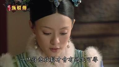 一旦得意放鬆才會有過失可尋