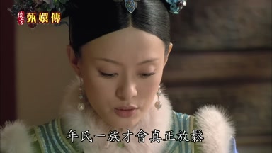 年氏一族才會真正放鬆
