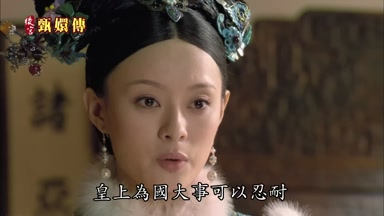 皇上為國大事可以忍耐