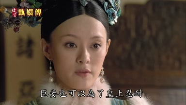 臣妾也可以為了皇上忍耐