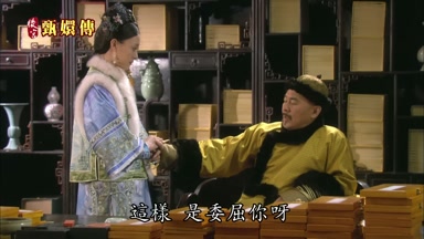 這樣是委屈你呀