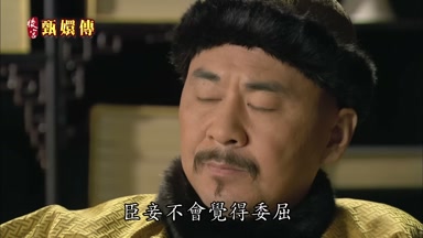 臣妾不會覺得委屈