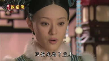 只要是為了皇上