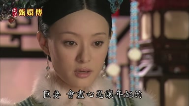 臣妾會盡心忍讓年妃的