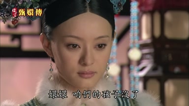 嬛嬛咱們的孩子沒了