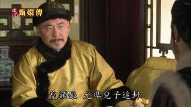 皇額娘允准兒子追封