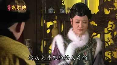 這功夫是做給活人看的
