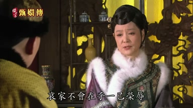 哀家不會在乎一己榮辱