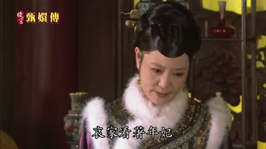 哀家看著年妃