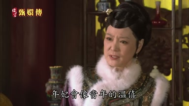 很怕年妃會像當年的溫僖