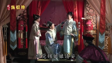 給莞嬪娘娘請安