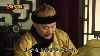 兒子看重莞嬪也是如此