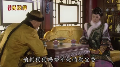 咱們獨獨賜給年妃的歡宜香