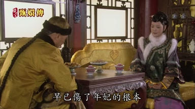 早已傷了年妃的根本