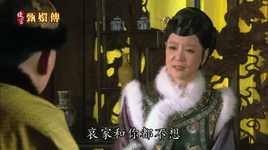 哀家和你都不想