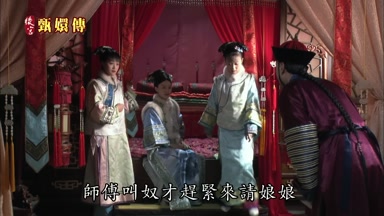 師傅叫奴才趕緊來請娘娘