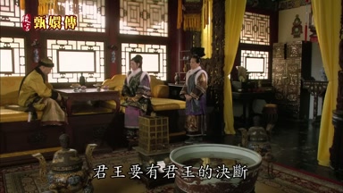 君王要有君王的決斷