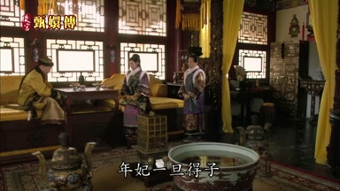 年妃一旦得子
